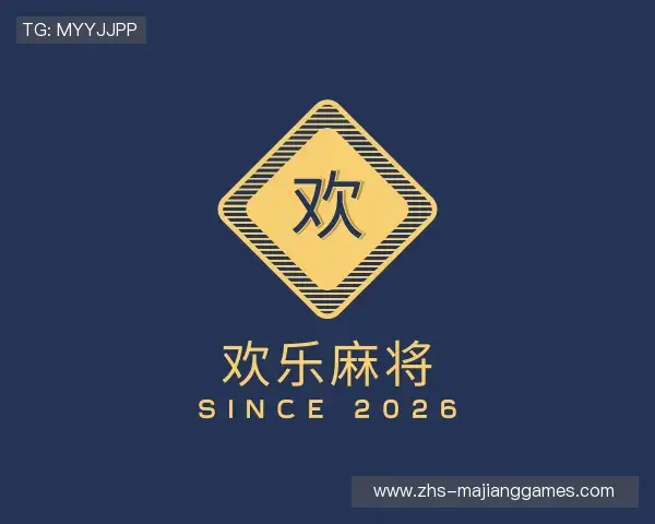 认识欢乐麻将