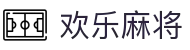 欢乐麻将 - 欢乐麻将官方网站 - 腾讯欢乐麻将